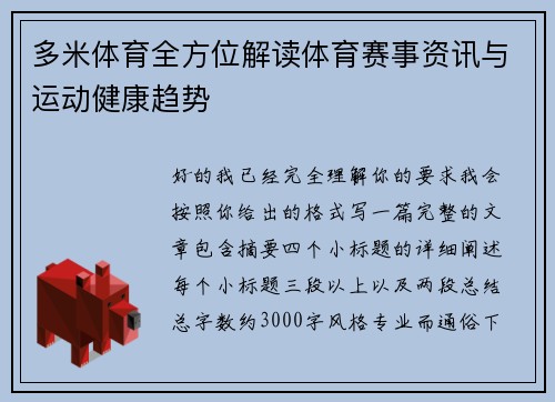 多米体育全方位解读体育赛事资讯与运动健康趋势 多米体育全方位解读体育赛事资讯与运动健康趋势