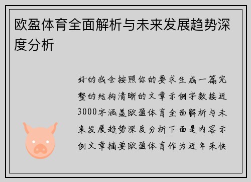 欧盈体育全面解析与未来发展趋势深度分析 欧盈体育全面解析与未来发展趋势深度分析