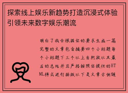 探索线上娱乐新趋势打造沉浸式体验引领未来数字娱乐潮流