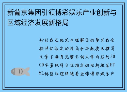 新葡京集团引领博彩娱乐产业创新与区域经济发展新格局 新葡京集团引领博彩娱乐产业创新与区域经济发展新格局