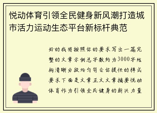 悦动体育引领全民健身新风潮打造城市活力运动生态平台新标杆典范