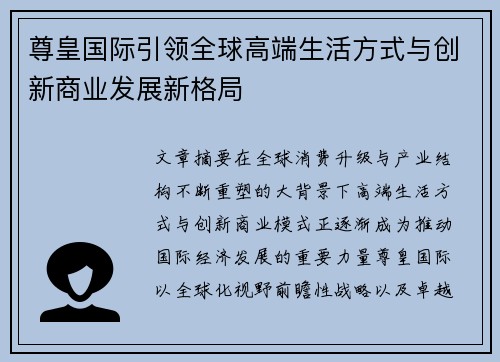 尊皇国际引领全球高端生活方式与创新商业发展新格局 尊皇国际引领全球高端生活方式与创新商业发展新格局