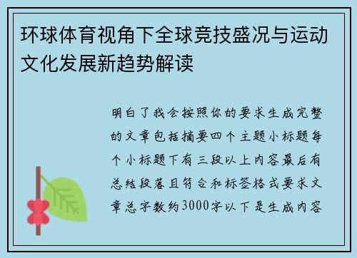 环球体育视角下全球竞技盛况与运动文化发展新趋势解读