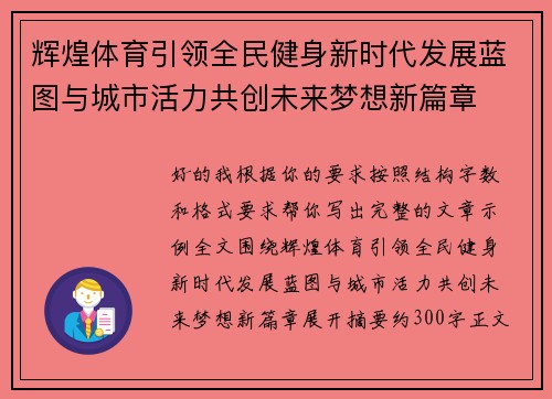 辉煌体育引领全民健身新时代发展蓝图与城市活力共创未来梦想新篇章 辉煌体育引领全民健身新时代发展蓝图与城市活力共创未来梦想新篇章