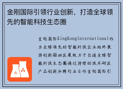 金刚国际引领行业创新,打造全球领先的智能科技生态圈 金刚国际引领行业创新,打造全球领先的智能科技生态圈