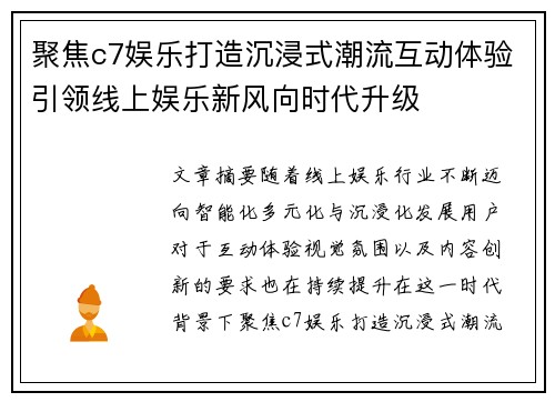 聚焦c7娱乐打造沉浸式潮流互动体验引领线上娱乐新风向时代升级