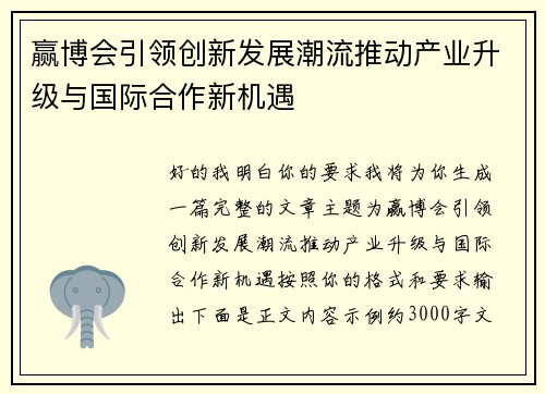 赢博会引领创新发展潮流推动产业升级与国际合作新机遇