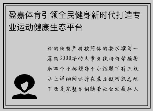 盈嘉体育引领全民健身新时代打造专业运动健康生态平台 盈嘉体育引领全民健身新时代打造专业运动健康生态平台