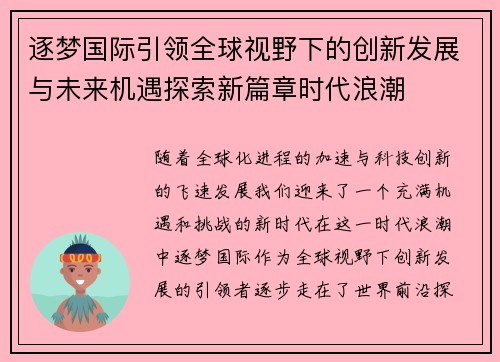 逐梦国际引领全球视野下的创新发展与未来机遇探索新篇章时代浪潮 逐梦国际引领全球视野下的创新发展与未来机遇探索新篇章时代浪潮