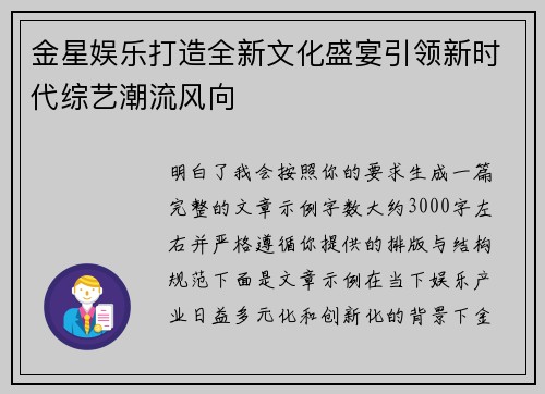金星娱乐打造全新文化盛宴引领新时代综艺潮流风向