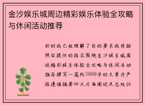金沙娱乐城周边精彩娱乐体验全攻略与休闲活动推荐 金沙娱乐城周边精彩娱乐体验全攻略与休闲活动推荐