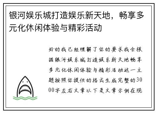 银河娱乐城打造娱乐新天地,畅享多元化休闲体验与精彩活动 银河娱乐城打造娱乐新天地,畅享多元化休闲体验与精彩活动