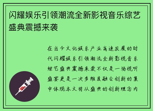 闪耀娱乐引领潮流全新影视音乐综艺盛典震撼来袭