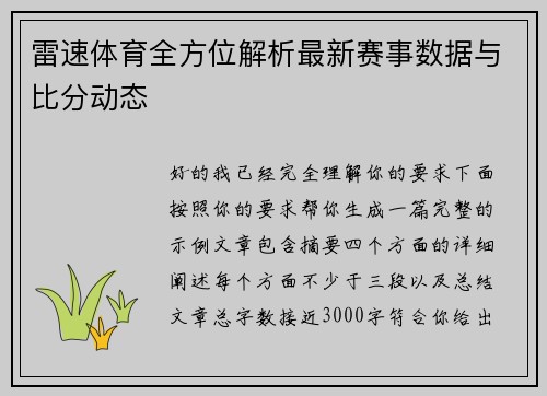 雷速体育全方位解析最新赛事数据与比分动态 雷速体育全方位解析最新赛事数据与比分动态