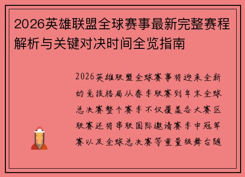 2026英雄联盟全球赛事最新完整赛程解析与关键对决时间全览指南