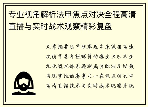 专业视角解析法甲焦点对决全程高清直播与实时战术观察精彩复盘
