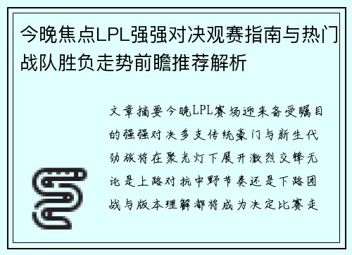 今晚焦点LPL强强对决观赛指南与热门战队胜负走势前瞻推荐解析 今晚焦点LPL强强对决观赛指南与热门战队胜负走势前瞻推荐解析