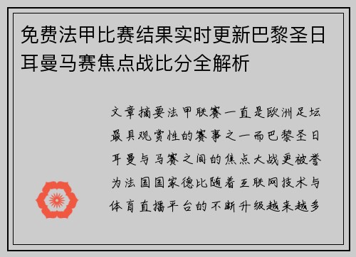 免费法甲比赛结果实时更新巴黎圣日耳曼马赛焦点战比分全解析