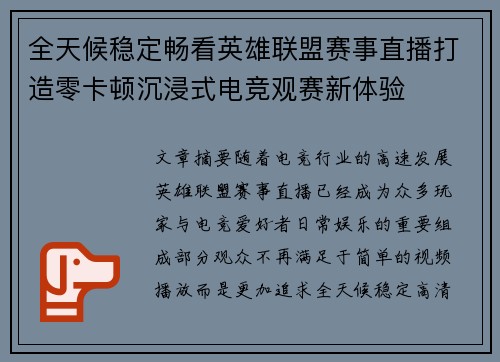全天候稳定畅看英雄联盟赛事直播打造零卡顿沉浸式电竞观赛新体验 全天候稳定畅看英雄联盟赛事直播打造零卡顿沉浸式电竞观赛新体验