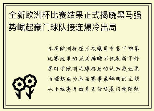 全新欧洲杯比赛结果正式揭晓黑马强势崛起豪门球队接连爆冷出局