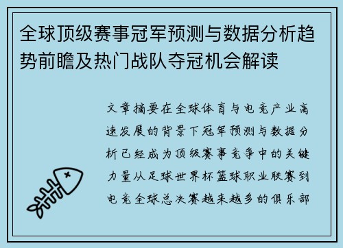 全球顶级赛事冠军预测与数据分析趋势前瞻及热门战队夺冠机会解读