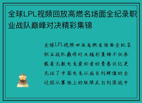 全球LPL视频回放高燃名场面全纪录职业战队巅峰对决精彩集锦 全球LPL视频回放高燃名场面全纪录职业战队巅峰对决精彩集锦