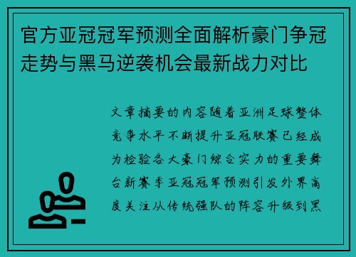 官方亚冠冠军预测全面解析豪门争冠走势与黑马逆袭机会最新战力对比