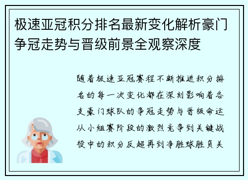 极速亚冠积分排名最新变化解析豪门争冠走势与晋级前景全观察深度