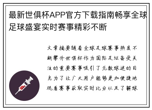 最新世俱杯APP官方下载指南畅享全球足球盛宴实时赛事精彩不断