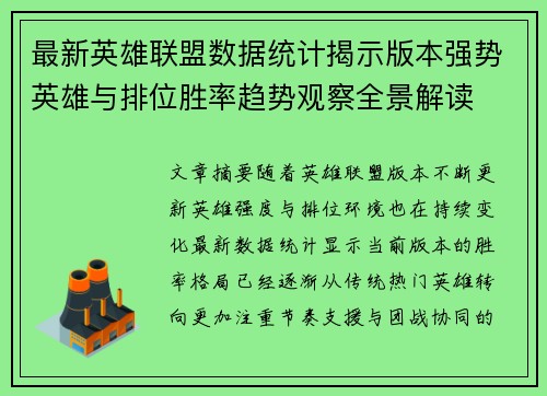 最新英雄联盟数据统计揭示版本强势英雄与排位胜率趋势观察全景解读