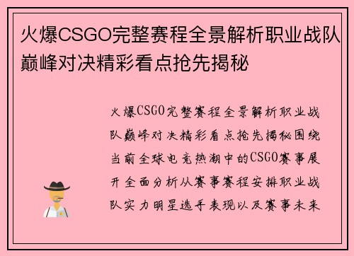 火爆CSGO完整赛程全景解析职业战队巅峰对决精彩看点抢先揭秘