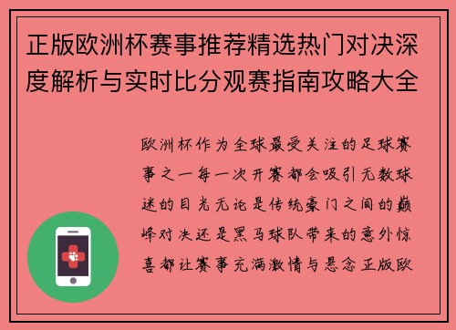 正版欧洲杯赛事推荐精选热门对决深度解析与实时比分观赛指南攻略大全