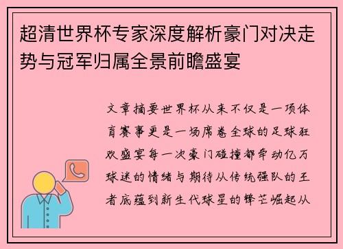 超清世界杯专家深度解析豪门对决走势与冠军归属全景前瞻盛宴