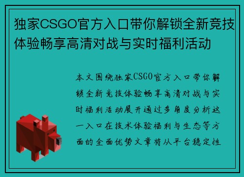 独家CSGO官方入口带你解锁全新竞技体验畅享高清对战与实时福利活动