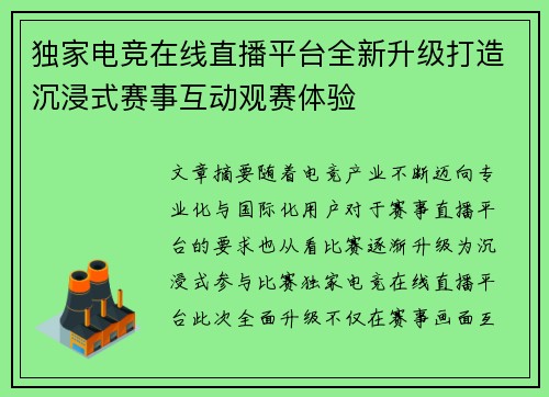 独家电竞在线直播平台全新升级打造沉浸式赛事互动观赛体验