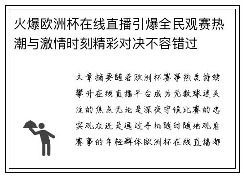 火爆欧洲杯在线直播引爆全民观赛热潮与激情时刻精彩对决不容错过