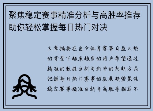 聚焦稳定赛事精准分析与高胜率推荐助你轻松掌握每日热门对决