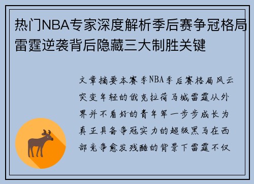 热门NBA专家深度解析季后赛争冠格局雷霆逆袭背后隐藏三大制胜关键