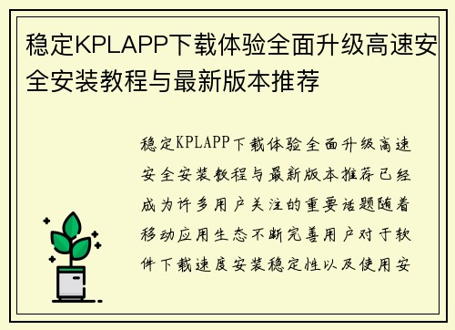 稳定KPLAPP下载体验全面升级高速安全安装教程与最新版本推荐