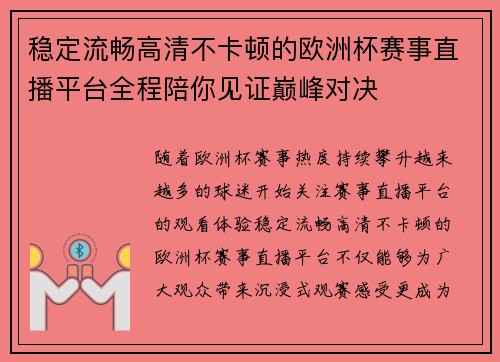 稳定流畅高清不卡顿的欧洲杯赛事直播平台全程陪你见证巅峰对决