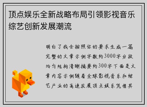 顶点娱乐全新战略布局引领影视音乐综艺创新发展潮流
