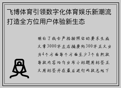 飞博体育引领数字化体育娱乐新潮流打造全方位用户体验新生态