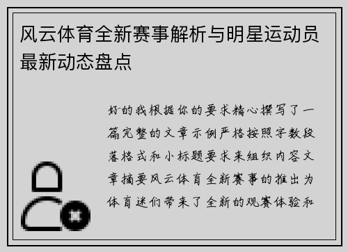 风云体育全新赛事解析与明星运动员最新动态盘点