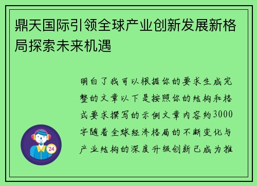 鼎天国际引领全球产业创新发展新格局探索未来机遇