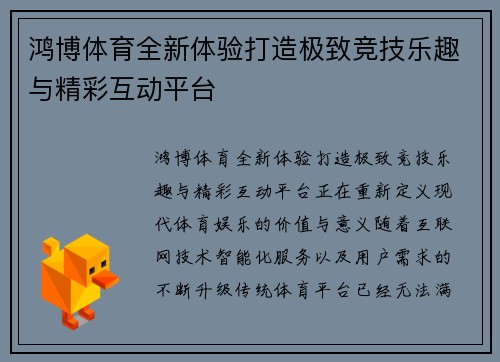 鸿博体育全新体验打造极致竞技乐趣与精彩互动平台 鸿博体育全新体验打造极致竞技乐趣与精彩互动平台