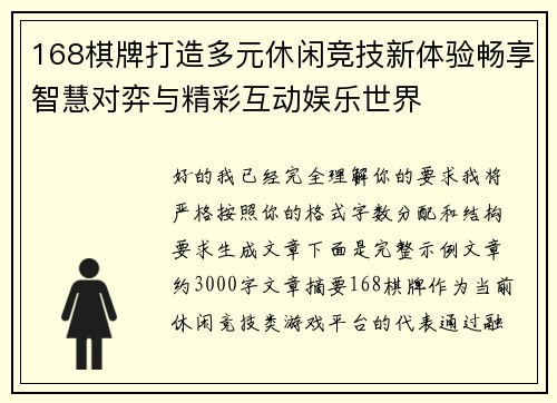 168棋牌打造多元休闲竞技新体验畅享智慧对弈与精彩互动娱乐世界