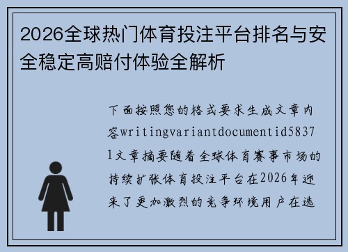 2026全球热门体育投注平台排名与安全稳定高赔付体验全解析