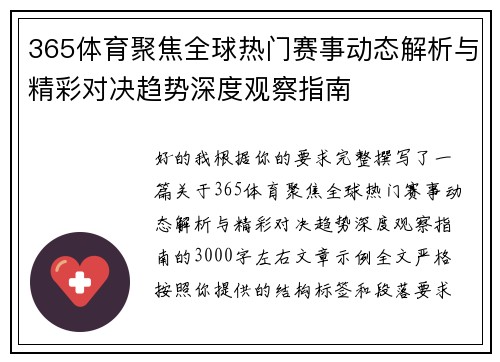 365体育聚焦全球热门赛事动态解析与精彩对决趋势深度观察指南 365体育聚焦全球热门赛事动态解析与精彩对决趋势深度观察指南