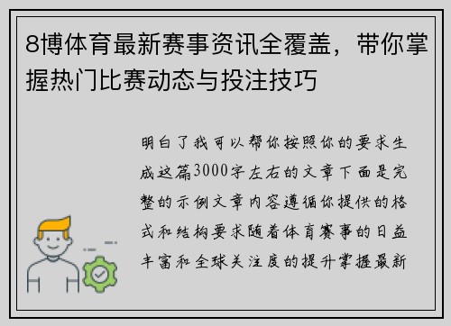 8博体育最新赛事资讯全覆盖，带你掌握热门比赛动态与投注技巧