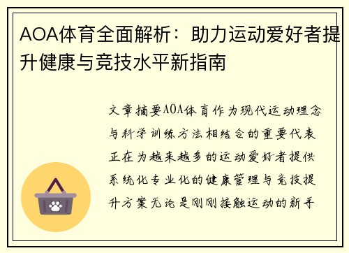 AOA体育全面解析：助力运动爱好者提升健康与竞技水平新指南